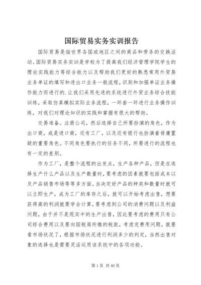 国际贸易实务实训报告 (6).docx