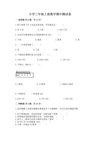 小学三年级上册数学期中测试卷（各地真题）.docx