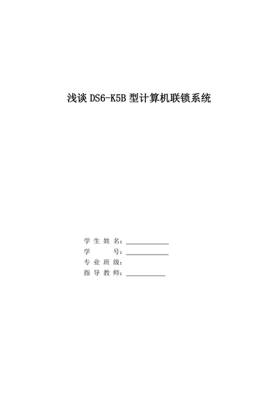 浅谈DS6-K5B型计算机联锁系统