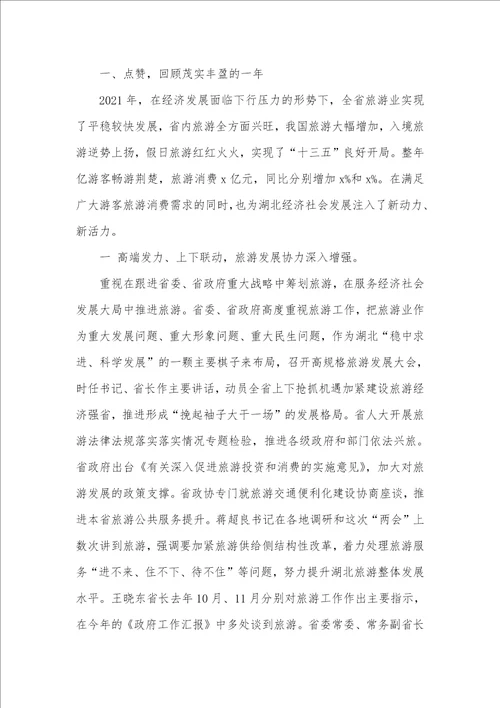 省旅游委主任2021年全省旅游发展推进会讲话稿 2021村监委会主任工资