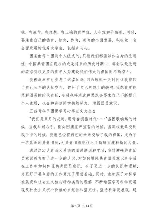 五四青年节团课学习心得多篇.docx