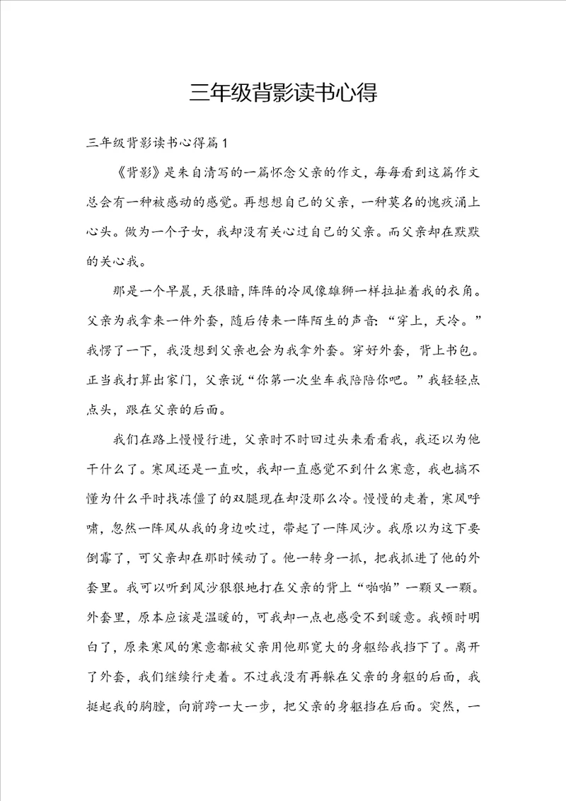 三年级背影读书心得
