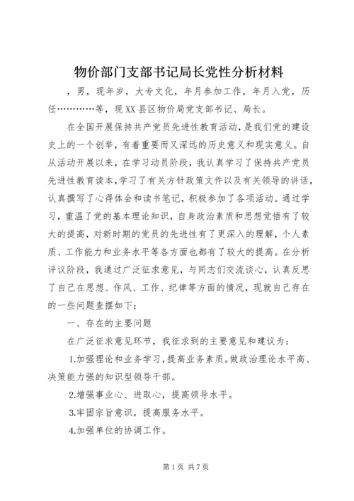 物价部门支部书记局长党性分析材料 (5).docx