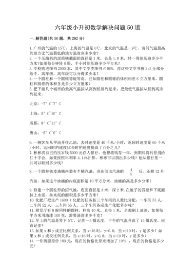 六年级小升初数学解决问题50道及完整答案【名校卷】.docx