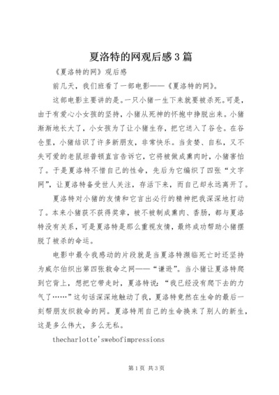 夏洛特的网观后感3篇 (2).docx