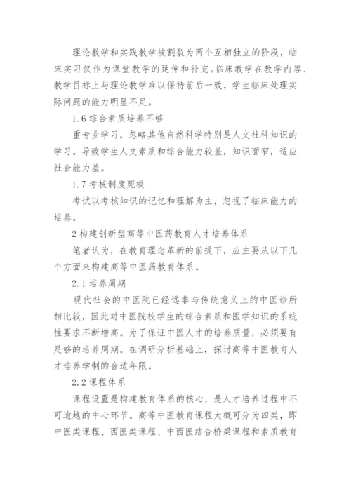 浅论构建创新型高等中医药教育人才培养体系的思考的论文.docx