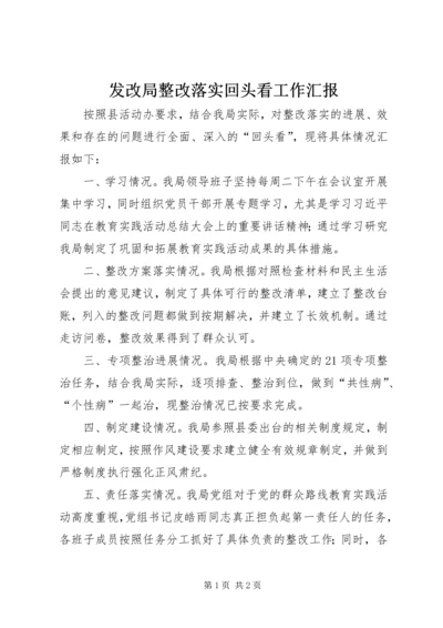 发改局整改落实回头看工作汇报.docx