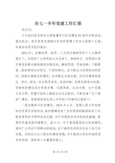 庆七一半年党建工作汇报.docx