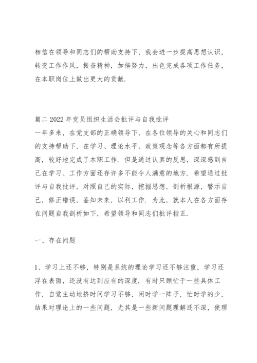 2022年党员组织生活会批评与自我批评范文(7篇).docx