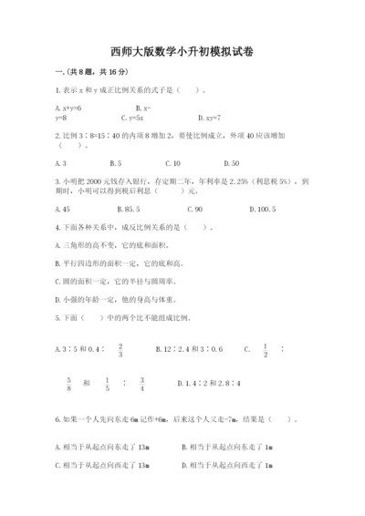 西师大版数学小升初模拟试卷及答案【考点梳理】.docx