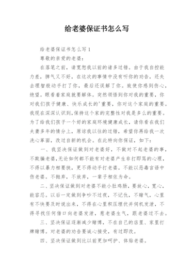 给老婆保证书怎么写.docx