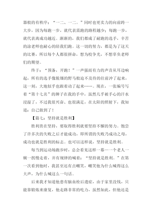 坚持就是胜利初中作文.docx