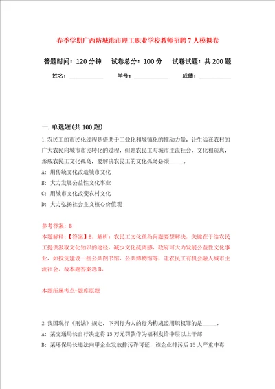 春季学期广西防城港市理工职业学校教师招聘7人强化训练卷第7次