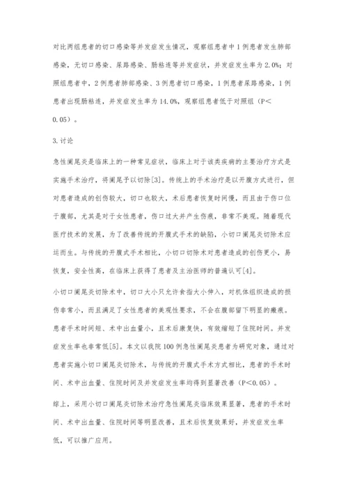 小切口阑尾切除术治疗急性阑尾炎患者100例的临床疗效观察.docx