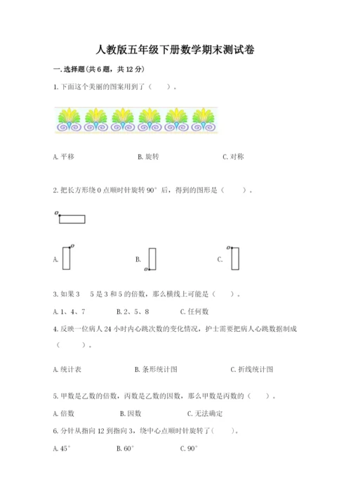 人教版五年级下册数学期末测试卷附答案【巩固】.docx