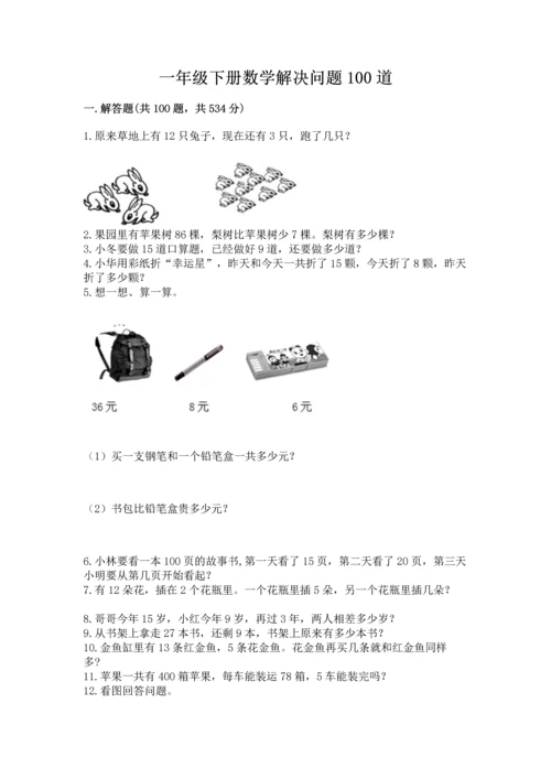 一年级下册数学解决问题100道及答案【全优】.docx