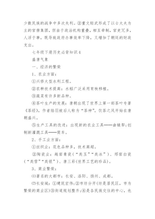 七年级下册历史必背知识点总结_初一下册历史重点知识.docx