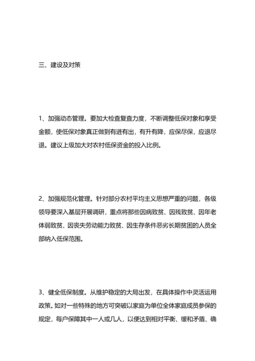 农村低保现状问题及建议对策.docx