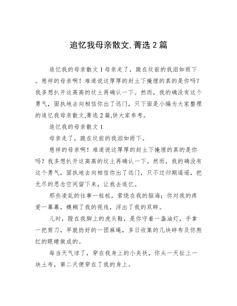 追忆我母亲散文,菁选2篇.docx