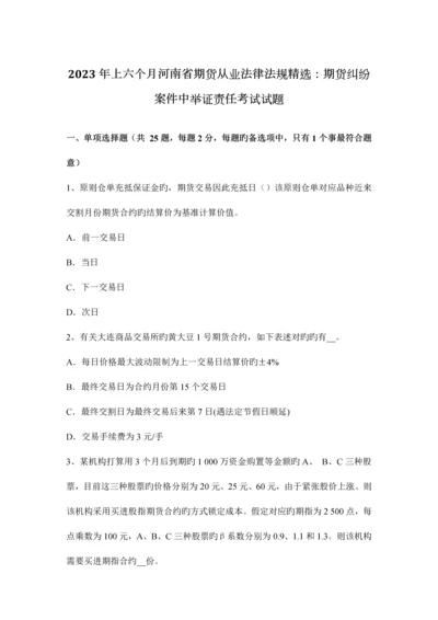 2023年上半年河南省期货从业法律法规精选期货纠纷案件中举证责任考试试题.docx