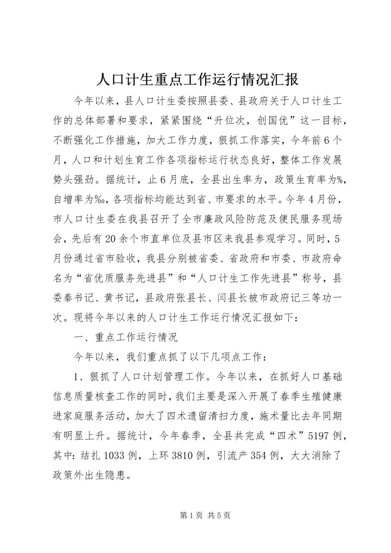 人口计生重点工作运行情况汇报精编.docx