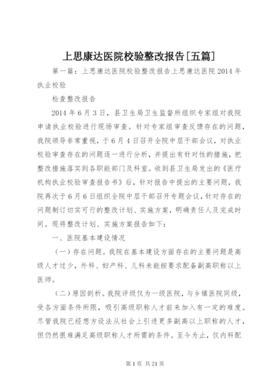 上思康达医院校验整改报告[五篇].docx