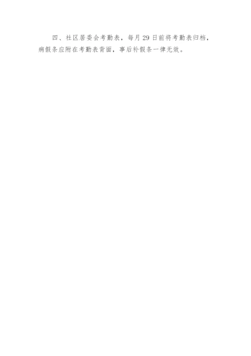 社区工作人员请假制度.docx
