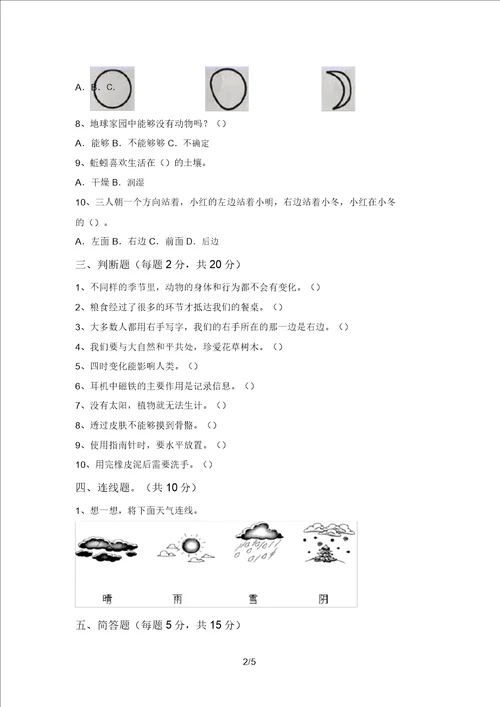 教科版小学二年级科学上册期中试题及答案一