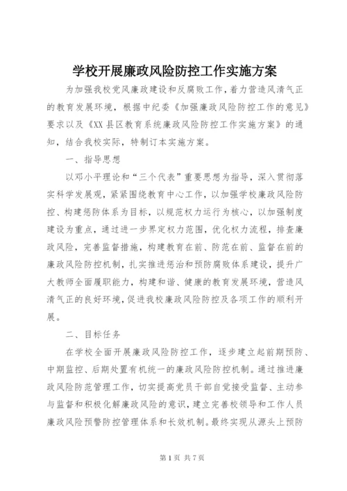 学校开展廉政风险防控工作实施方案 (5).docx