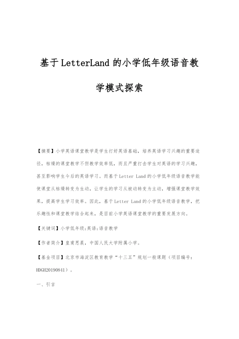 基于LetterLand的小学低年级语音教学模式探索.docx