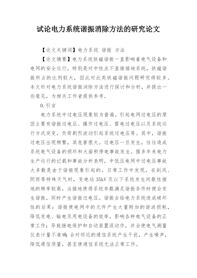 试论电力系统谐振消除方法的研究论文.docx