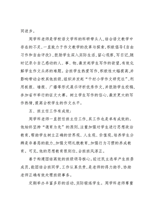 20xx小学优秀教师先进事迹材料小学优秀教师个人先进事迹材料(共8页)