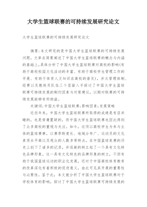 大学生篮球联赛的可持续发展研究论文.docx