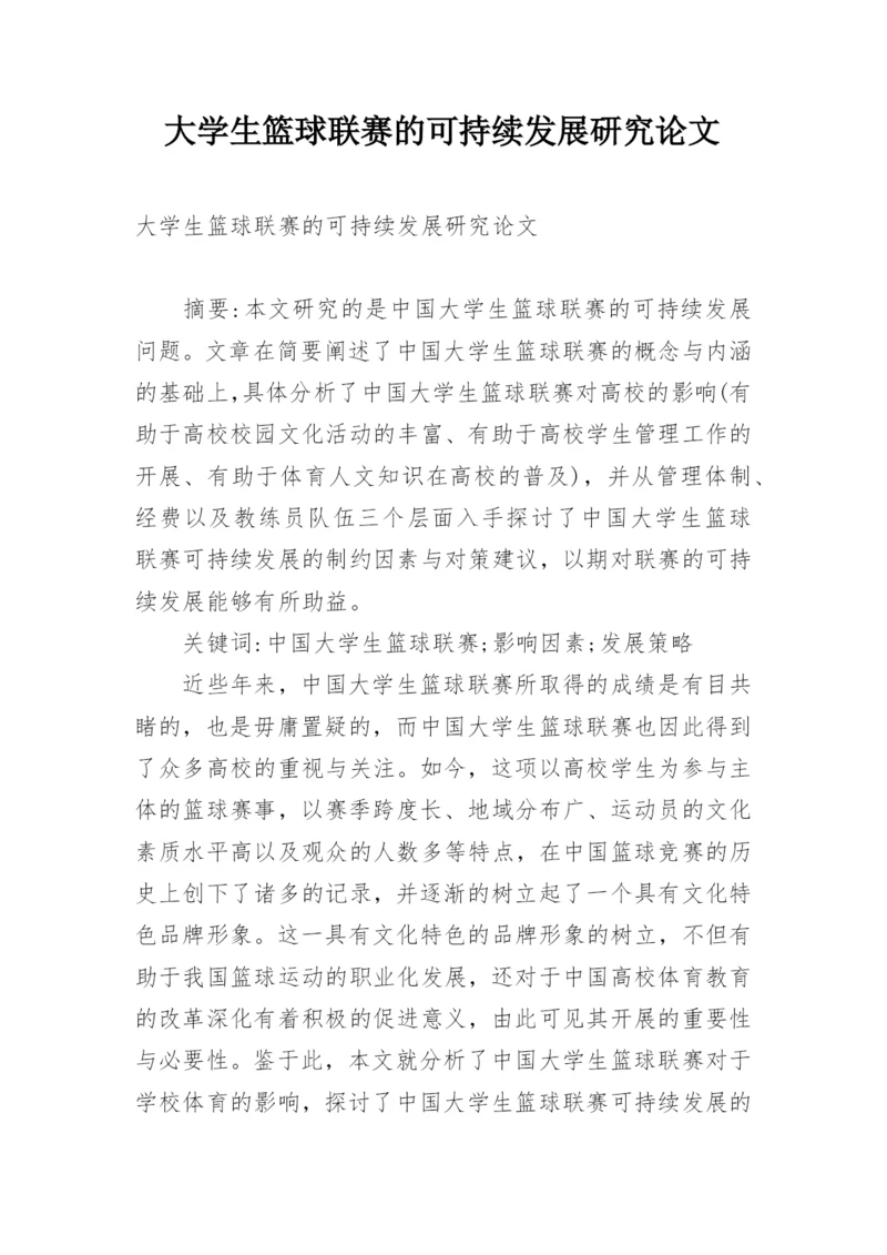 大学生篮球联赛的可持续发展研究论文.docx