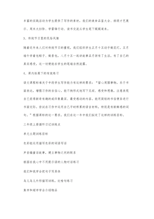 三年级循环日记实施策略初探.docx