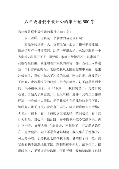 六年级暑假中最开心的事日记600字
