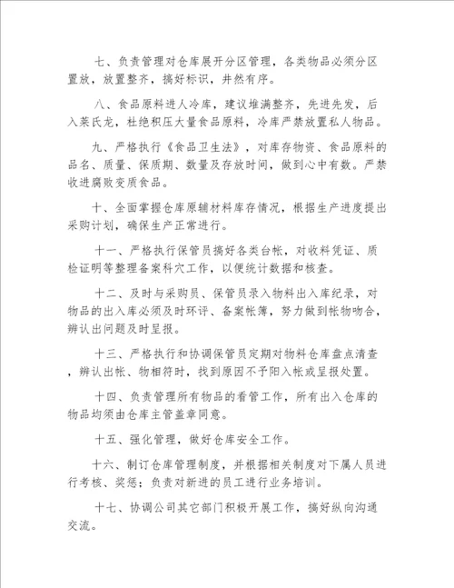 公司生产物料仓库库管员岗位工作职责