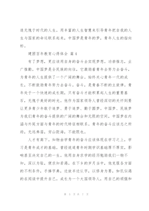建团百年教育心得体会优秀范文5篇.docx