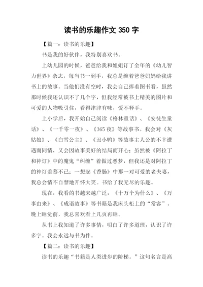 读书的乐趣作文350字-1.docx