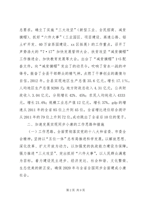 某县加速发展同步小康创建汇报材料.docx