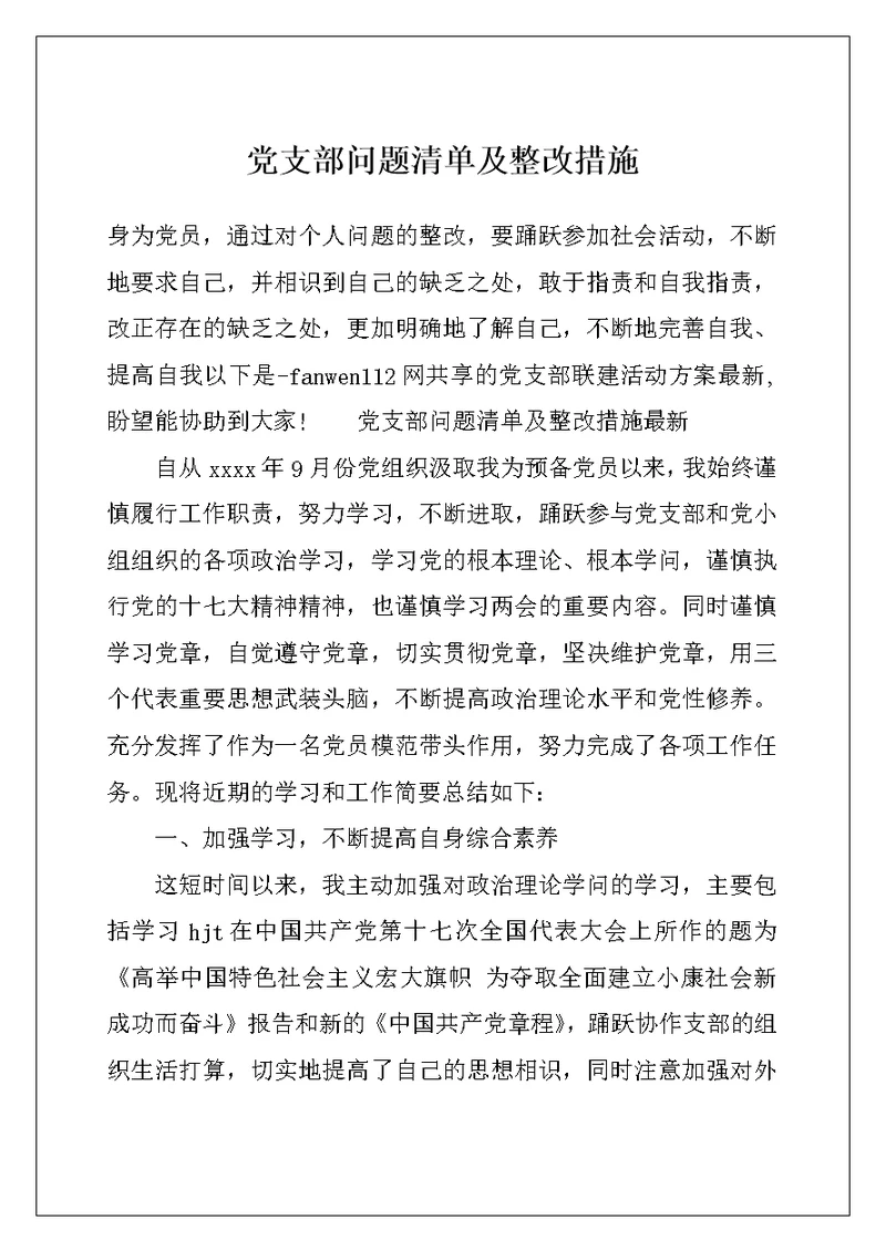 党支部问题清单及整改措施