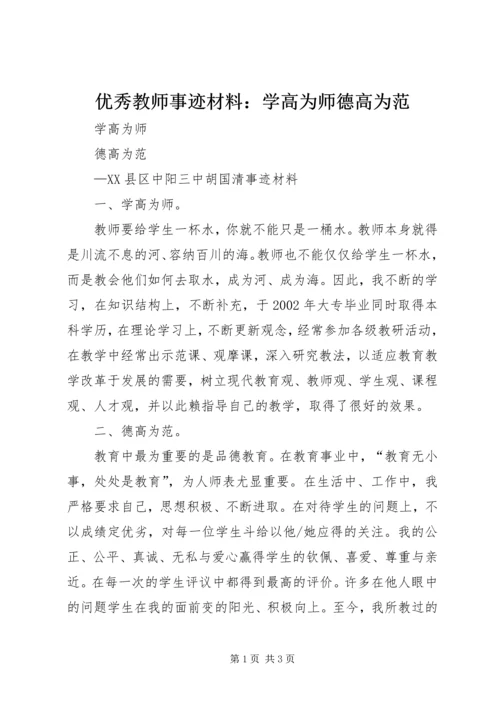 优秀教师事迹材料：学高为师德高为范.docx