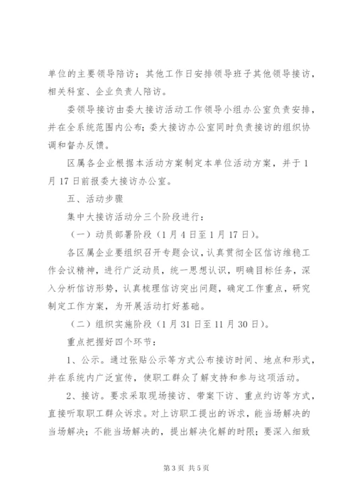 区发改委相关干部公开接访工作方案.docx