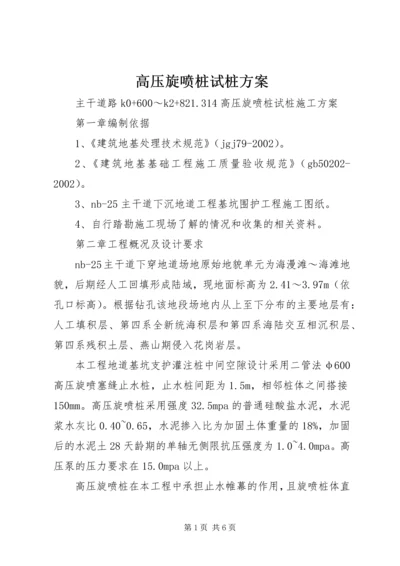 高压旋喷桩试桩方案.docx