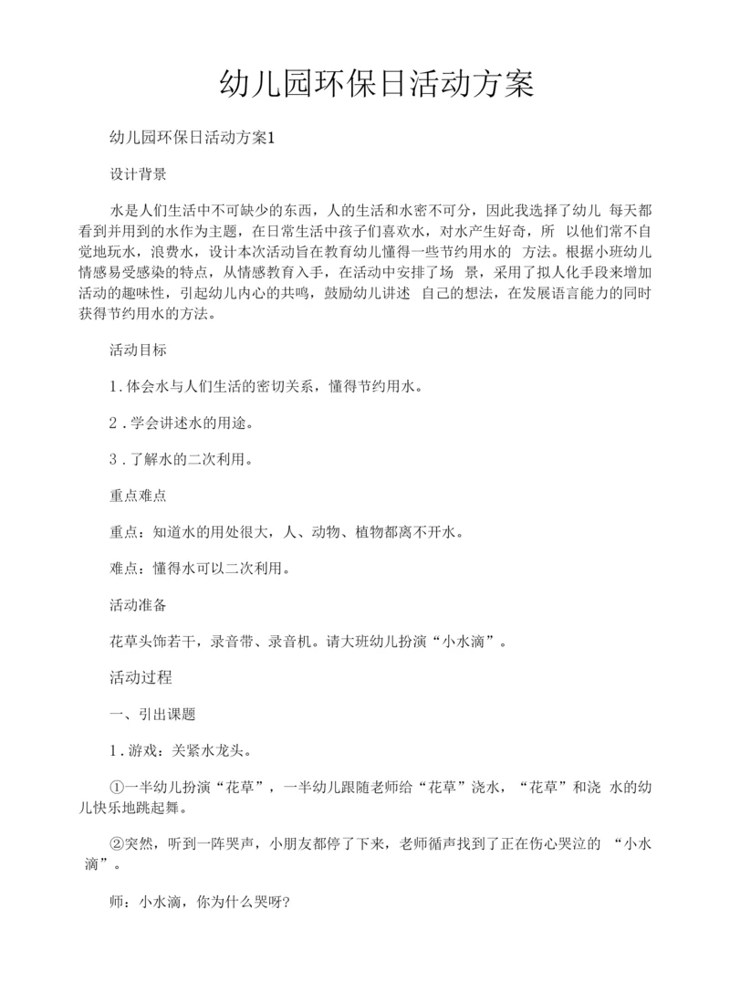幼儿园环保日活动方案.docx