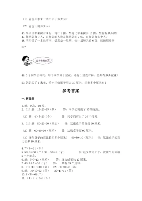 小学二年级数学应用题大全带答案（综合卷）.docx