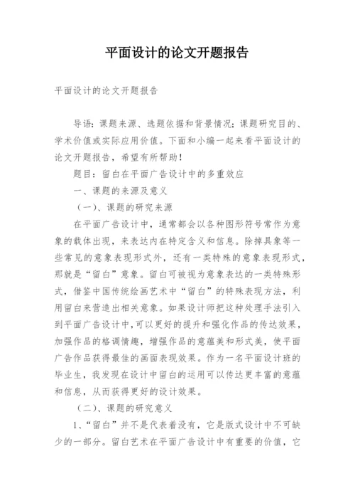 平面设计的论文开题报告.docx