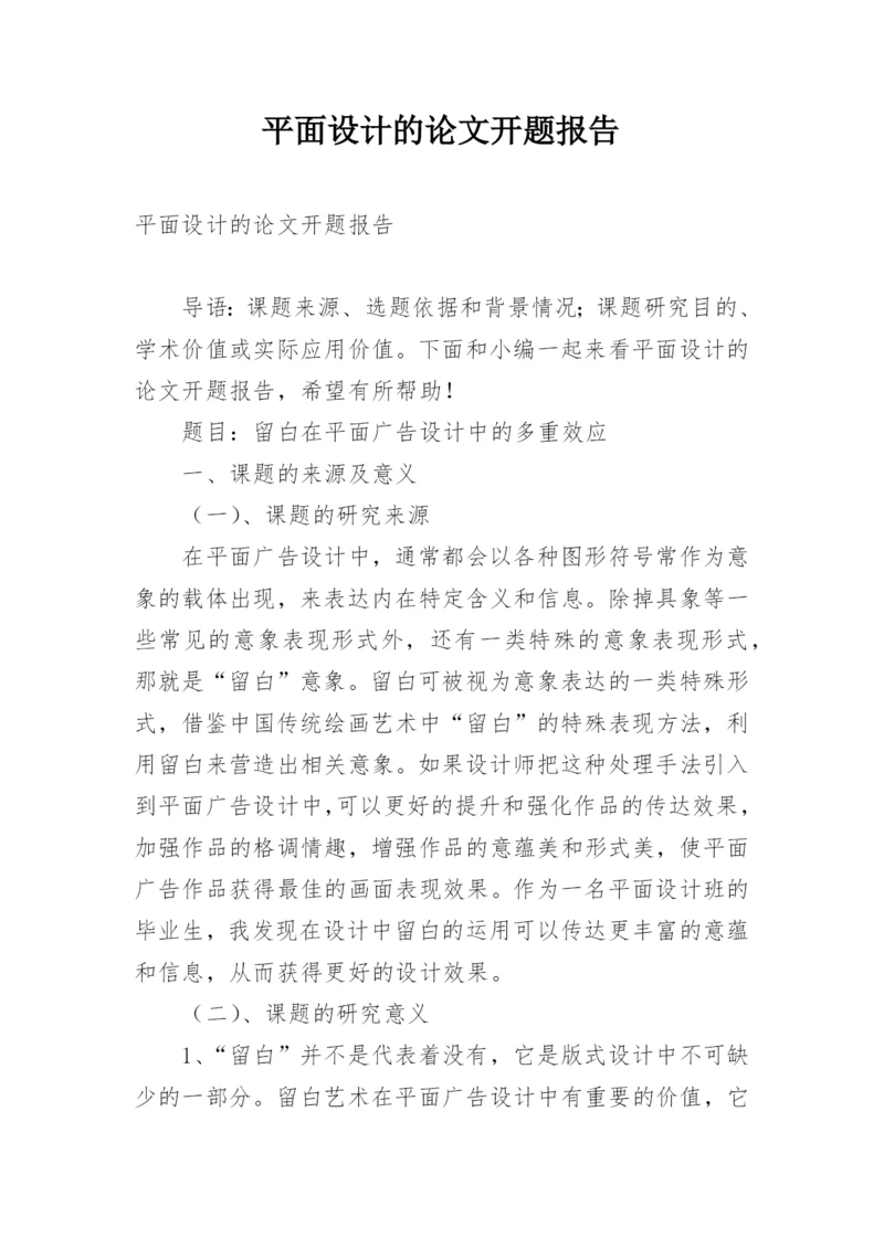 平面设计的论文开题报告.docx