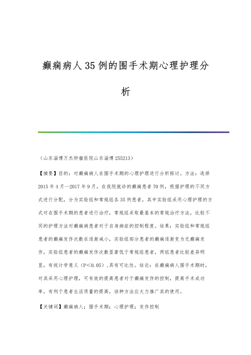 癫痫病人35例的围手术期心理护理分析.docx