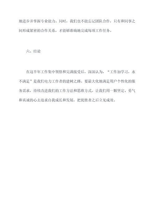 国网挂岗锻炼半年工作总结